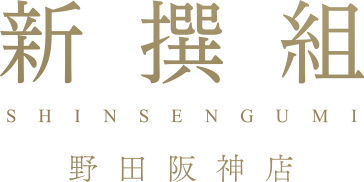 新撰組